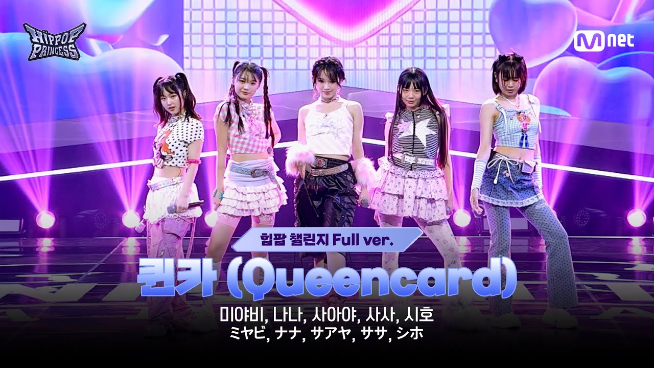 [#힙팝프린세스/2회 풀버전] JAPAN D ♬퀸카 (Queencard) | 힙팝 챌린지