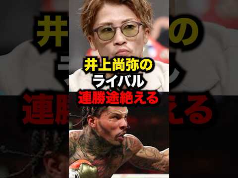 井上尚弥のライバル連勝途絶える#格闘技 #ボクシング #デービス #タンク #井上尚弥 #shorts