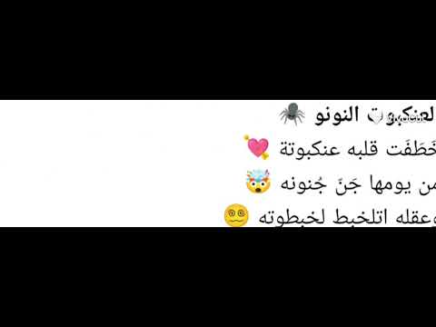 اغنيه العنكبوت النونو كاملة