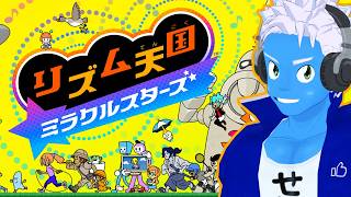 [LIVE]【リズム天国 ミラクルスターズ】つんく♂ありがとう！ハロプロ大好きおじさんはリズム感を鍛えます！（1）【リズ天・VTuber】
