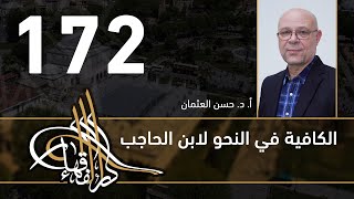 الكافية لابن الحاجب - 172 - الفصل الثاني عشر - أ. د. حسن العثمان image