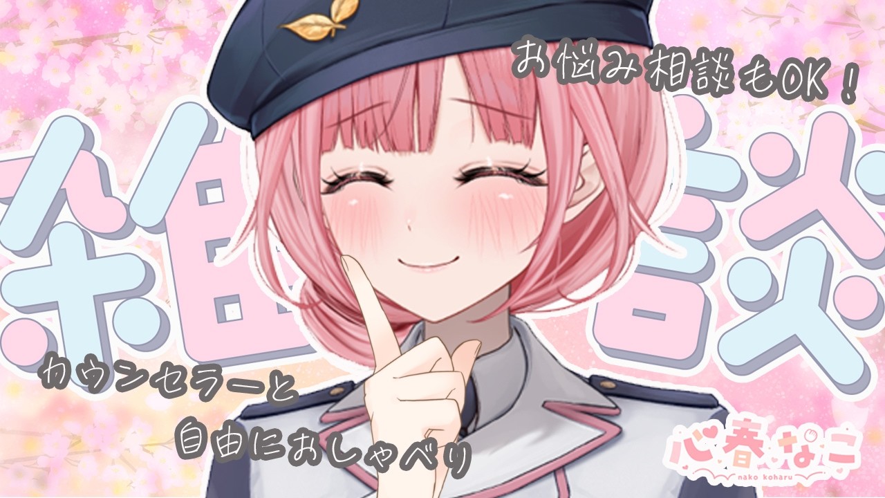 【#雑談】気軽に心理の専門家と話そう！お悩み相談もOK【心春なこ/virtualカウンセラー】