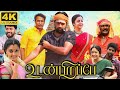 Udanpirappe Full Movie In Tamil | Sasikumar, Jyothika, Samuthirakani, D Imman  | 360p Facts & Review
