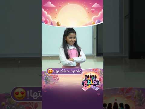 بكل شجاعة، ريماس تواجه مشكلتها مع صديقاتها بالمدرسة! 😍👏🏻