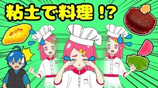 【職業体験】クッキンぷっちんでかわいく料理を作ってみた！！粘土 料理 工作 小物  手作り DIY❤︎アンリルちゃんねる❤︎
