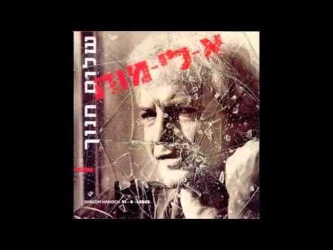 שלום חנוך - לאט לאט
