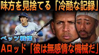 【大谷翔平】51試合連続出塁で103年ぶりルースに並ぶ偉業達成！A・ロッドが「味方への侮辱だ」と語る異次元の偉業と残酷な真実にベッツ絶句