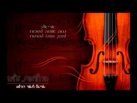 החלומות עליה- אריאל וליאור רזילוב
