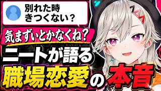 「職場恋愛ってそんなダメ？ 」小森めとの本音が面白すぎたｗ【小森めと/ぶいすぽっ】