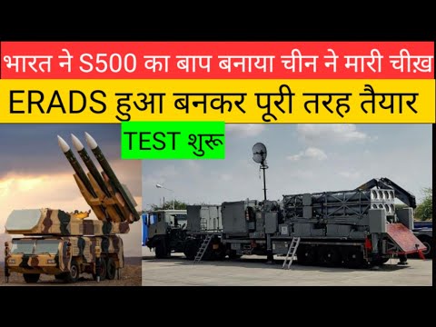 भारत ने S500 का बाप बनाकर तैयार कर लिया ERADS Defence System बनकर हुआ तैयार चीन ने मारी चीख़