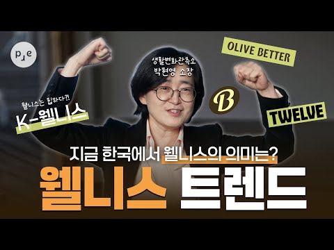 웰니스를 아직도 명상과 요가로만 생각하시나요? "진정한 웰니스는 일과 관계의 회복"