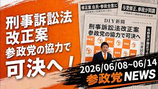 参政党ニュース  2026年6月8日～ #参政党ニュース #参政党