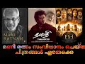MANI RATNAM DIRECTED MOVIES LIST