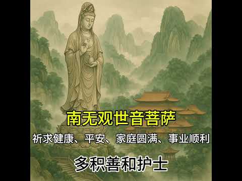 大悲咒, 祈求健康、平安、家庭圆满、事业顺利,The Great Compassion Mantra, Blessings for health, peace, and success in life