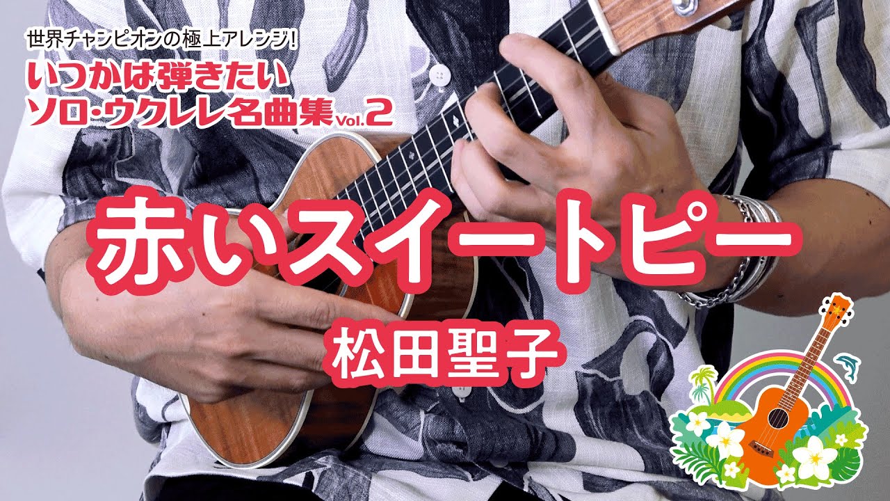 04「赤いスイートピー／松田聖子」（いつかは弾きたいソロ・ウクレレ名曲集 Vol.2）模範演奏動画