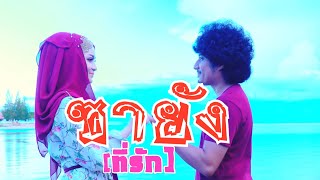 ซายัง – อานัส ต้นกล้าคนเพลง