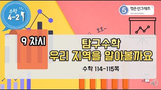 [연이샘] 4학년 2학기 수학 5단원 9차시 탐구수학114-115