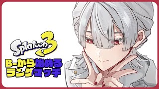 ⋙ Splatoon3 ⋮❙⋮ サクサク挙動の恐ろしいB帯破壊(願望) ⋮❙⋮ 弦月藤士郎 / にじさんじ ⋘