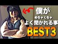 【筋肉】僕がよく聞かれる事BEST3!筋トレしている中で周りから聞かれる事を発表します。