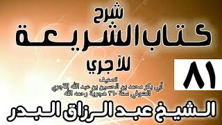 صورة 081 - شرح كتاب الشريعة للآجري - الشيخ عبد الرزاق البدر