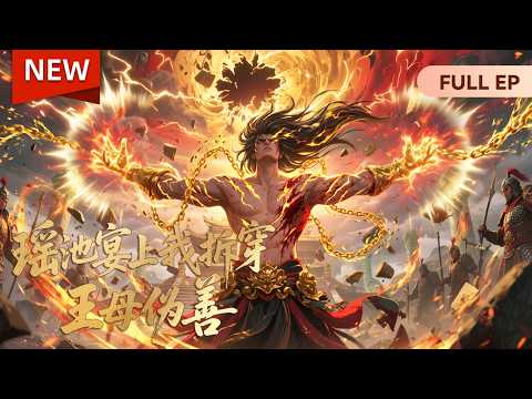 【💥Multi sub Full💥】（最新完結全集👆）誇父最後傳人：從階下囚到伐天神|《瑤池宴上我拆穿王母偽善》#动态漫画 #玄幻 #穿越 #重生 #動漫 #动漫