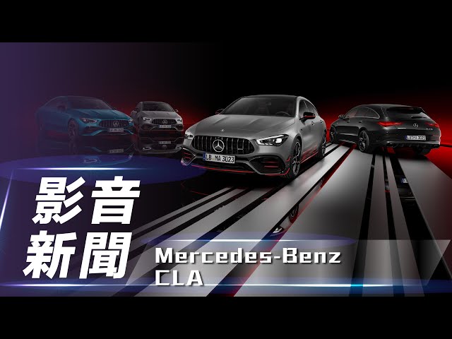 【影音新聞】Mercedes-Benz CLA｜小改款 原廠正式公開【7Car小七車觀點】