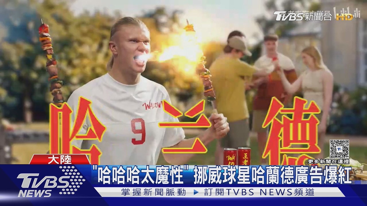 影音/哈蘭德代言陸涼茶「土味廣告」爆紅 魔性「哈哈哈」洗腦全網