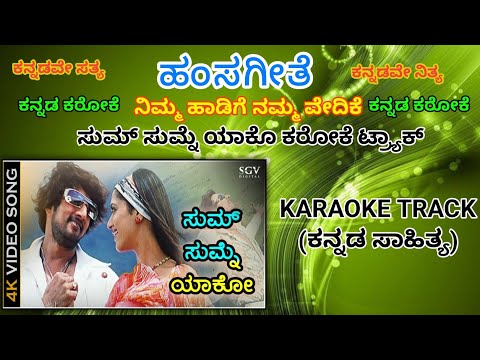 Sum Sumne Yako Karaoke Track 👆 ಸುಮ್ ಸುಮ್ನೆ ಯಾಕೊ ಕರೋಕೆ ಟ್ರ್ಯಾಕ್ 👆🎧