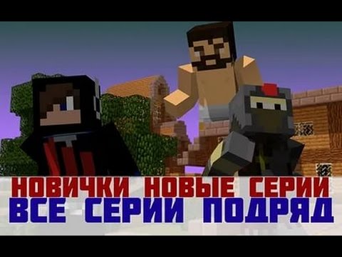 Новички 'Все Серии Подряд'