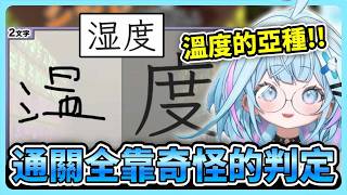 誤差啦誤差！靠奇怪判定一路通關的樞 最後還直接問聊天室答案w【hololive中文│翻譯│精華│水宮樞】【水宮枢／ホロライブ】