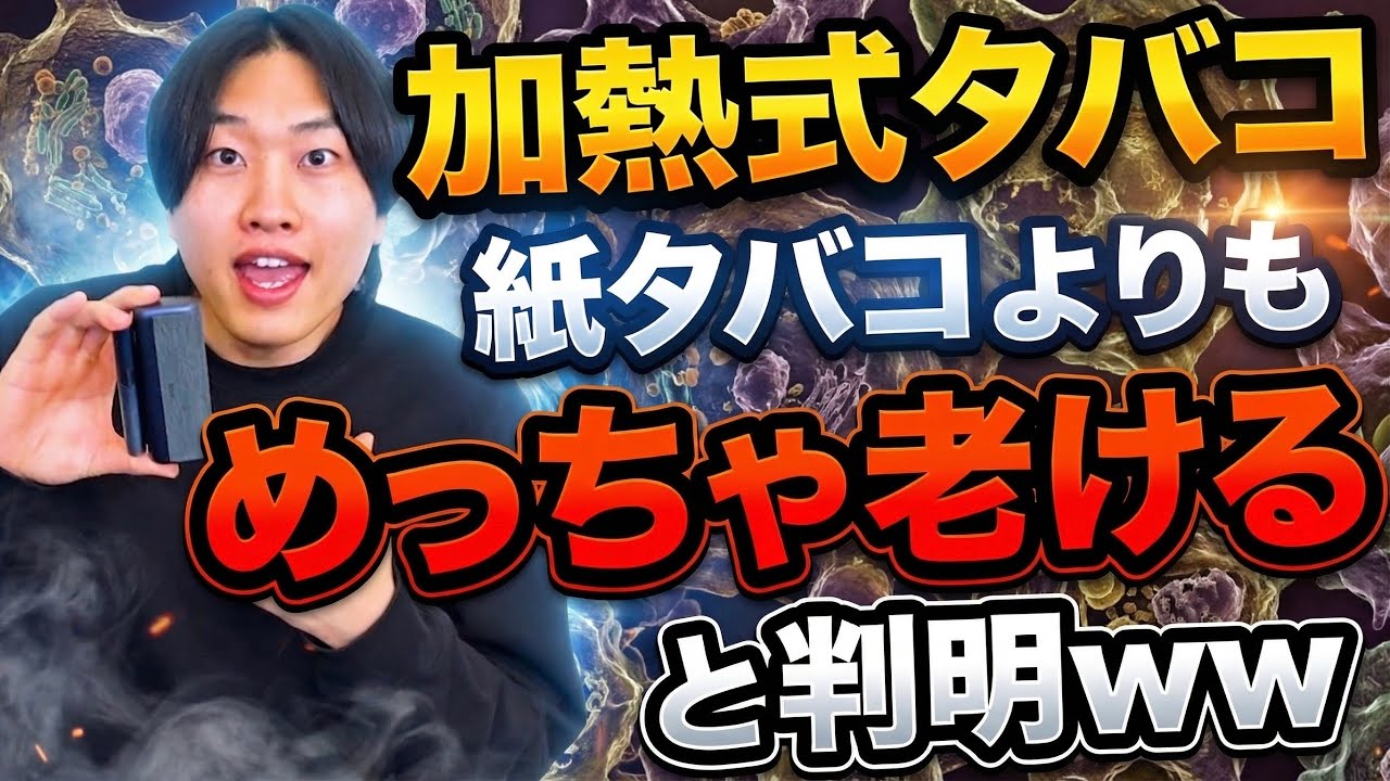 【老化】加熱式タバコめちゃくちゃ老けやすい事が研究で判明wwww【アイコス,プルーム,グロー】