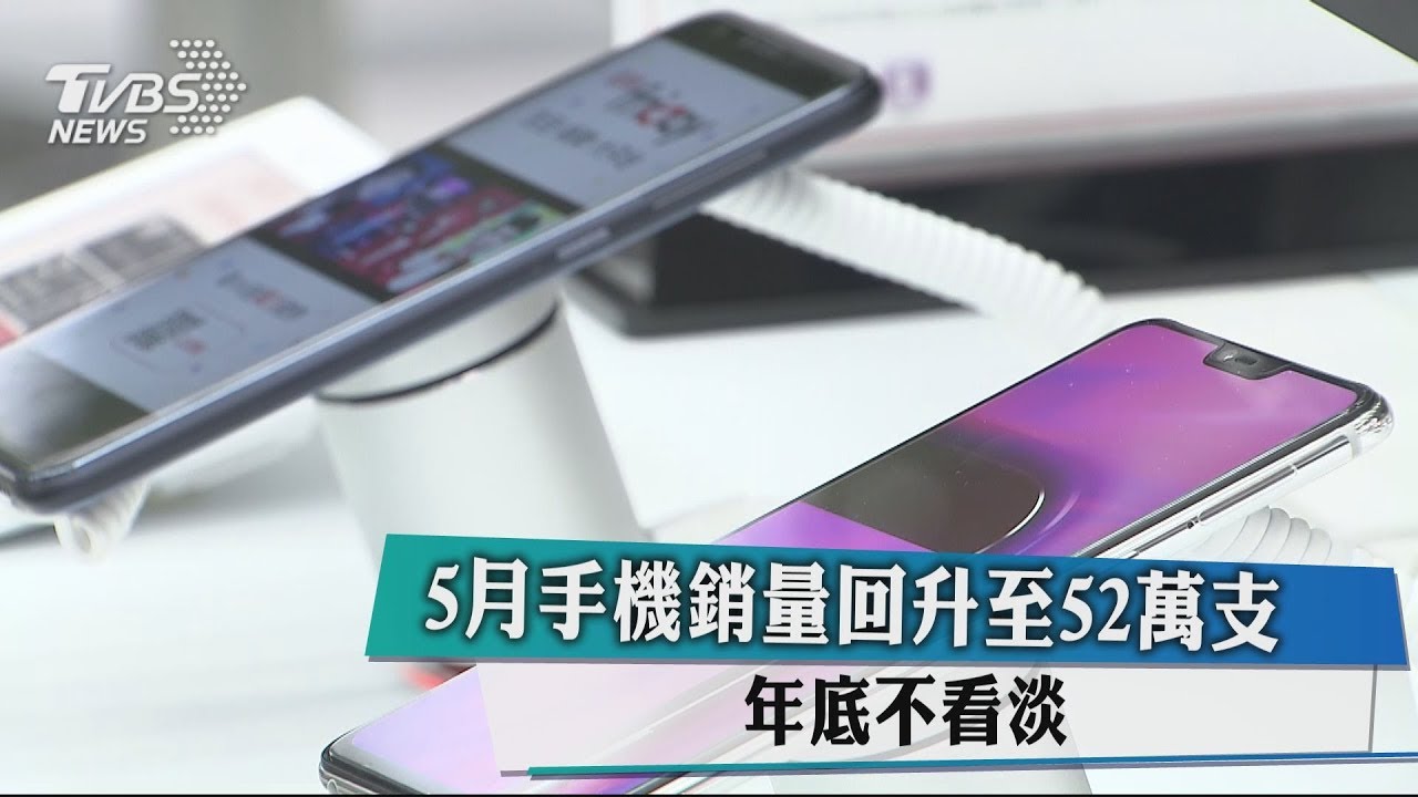 5月手機銷量回升至52萬支 年底不看淡