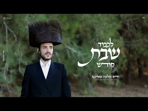 חיים שלמה מאיעס - לכבוד שבת קודש Chaim Shlomo Mayesz - Lichvod Shabbat Kodesh Prod by Meni Gilkarov