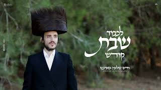 חיים שלמה מאיעס - לכבוד שבת קודש Chaim Shlomo Mayesz - Lichvod Shabbat Kodesh Prod by Meni Gilkarov