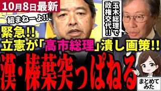 【高市総裁最新】立憲が「高市総理」潰すため玉木総理一本化で政権交代画策！国民民主党・榛葉幹事長に秋波を送るも跳ね返され撃沈!!公明党と高市総裁の亀裂も解消へ向かう！【勝手に論評】