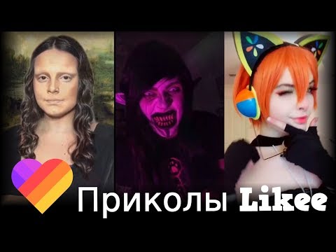 Likee | ЧТО ОНИ ВЫТВОРЯЮТ? Смотри быстрее! | Приколы Likee | ЛАЙКИ | Лучшее Likee