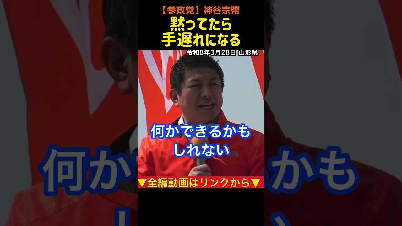【戦争が起きてからでは遅い】このまま黙っていたらどうなるか？#神谷宗幣#参政党