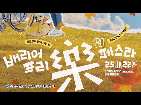 11월 22일 토요일! 안동 탈춤공원에서 열리는 배리어프리 낙 페스타로 오세요!