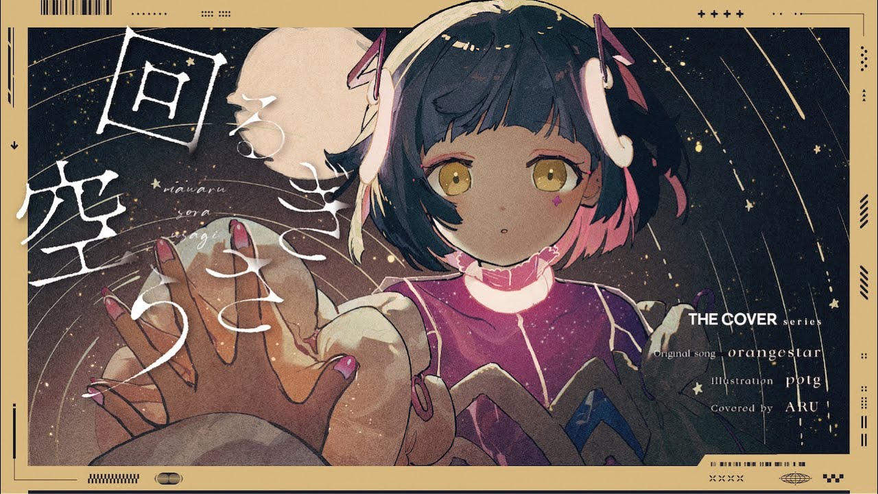 【歌ってみた】回る空うさぎ - Orangestar covered by 存流