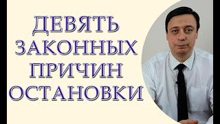 9 законных причин остановки, статья 35 Закона Украины О национальной полиции