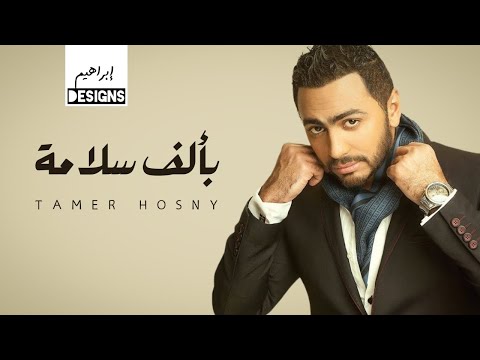 تامر حسني - بألف سلامة | Tamer Hosny - Be Alf Salama