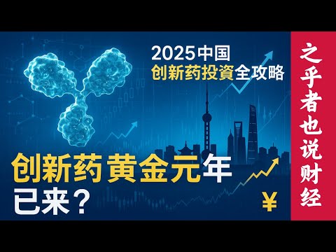 【2025中国创新药投资全攻略】为什么说今年是黄金元年？2万亿市场规模背后的投资机会与龙头股深度分析！