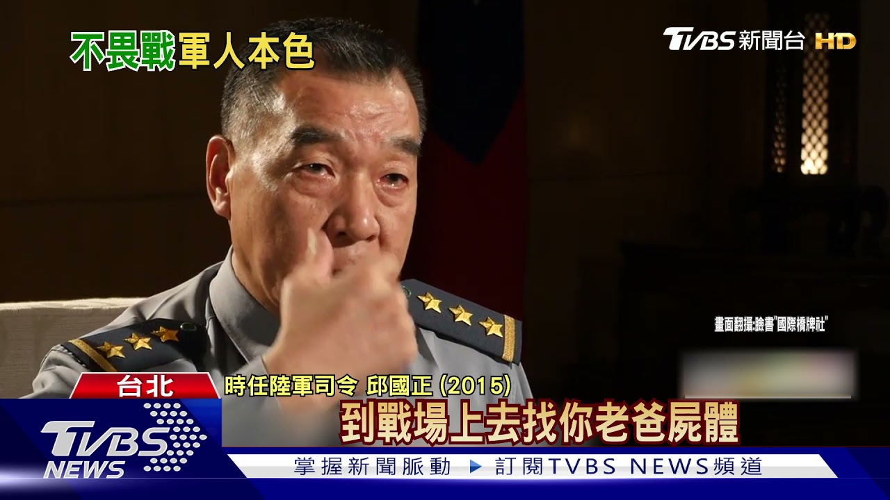 兒問戰爭怎麼辦? 邱國正:等我回來或收屍