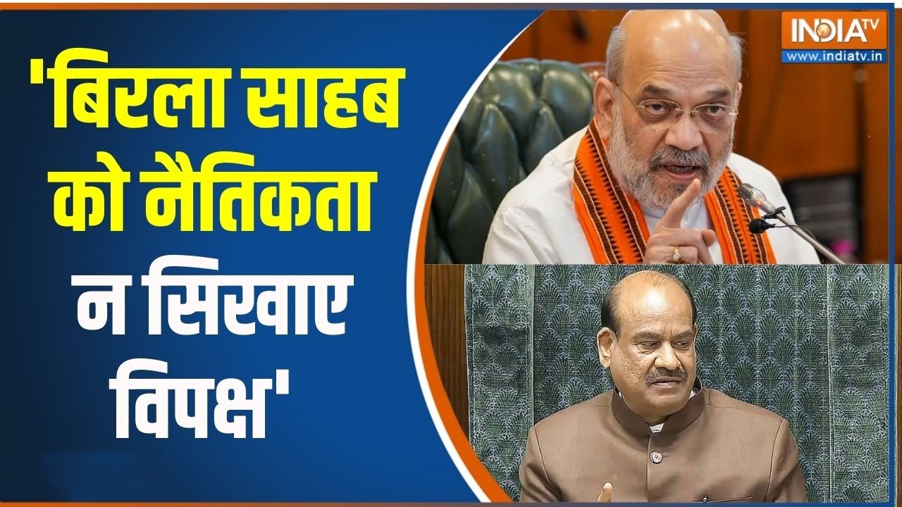 No-Confidence Motion: 'बिरला साहब को नैतिकता न सिखाए विपक्ष' | Parliament | Amit