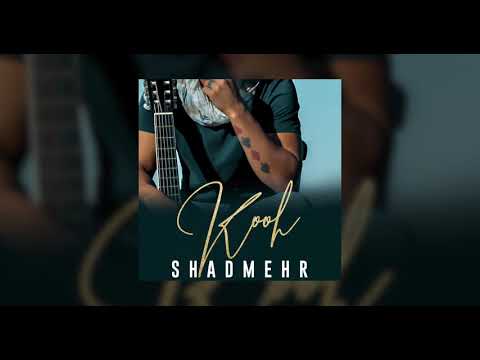 Shadmehr - Kooh OFFICIAL TRACK | شادمهر - کوه