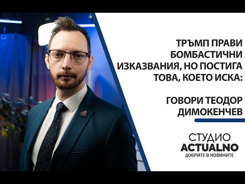 Теодор Димокенчев: Тръмп прави бомбастични изказвания, но постига това, което иска