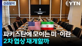 파키스탄에 모이는 미·이란...2차 협상 재개할까 / YTN
