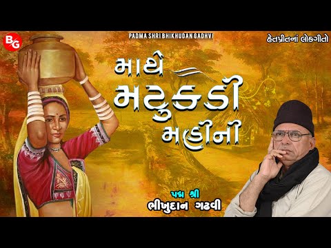 માથે મટુકડી મહીની | પદ્મ શ્રી ભીખુદાન ગઢવી | Mathe Matukdi Mahi Ni  | Padma Shri Bhikhudan Gadhvi