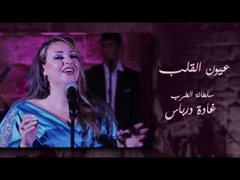 عيون القلب  نجاة الصغيرة بصوت الفنانة القديرة غادة درباس Ghada Derbas Oyoun el Alb