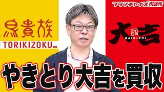 鳥貴族が「やきとり大吉」を買収した理由!両者は共存繁栄可能!?|FCMAチャンネルvol.08